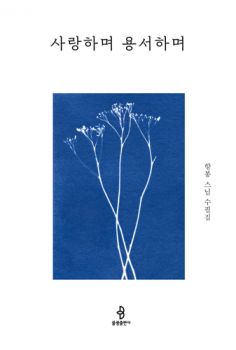 사랑하며 용서하며(개정판)