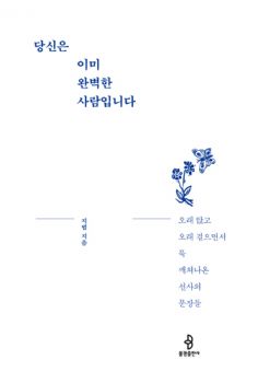 당신은 이미 완벽한 사람입니다