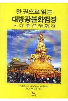 한 권으로 읽는 대방광불화엄경