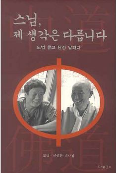 스님 제 생각은 다릅니다