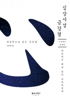 심상사성 금강경