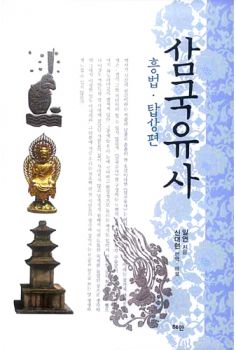삼국유사(흥법, 탑상편)