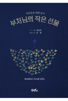부처님의 작은 선물