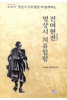 진여현전-명상시 치유힐링