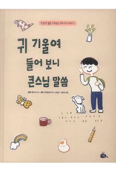 귀 기울여 들어보니 큰스님 말씀