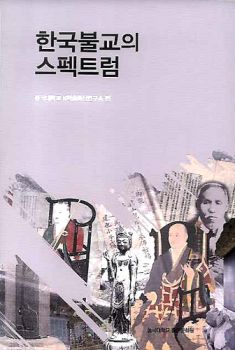 한국 불교의 스펙트럼
