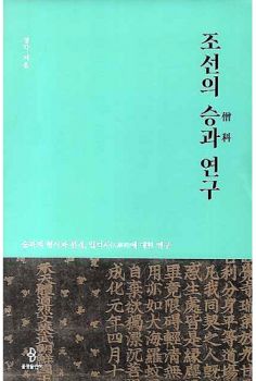 조선의 승과 연구