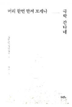 머리 한번 만져 보게나 극락 간다네