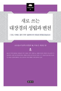 새로 쓰는 대장경의 성립과 변천