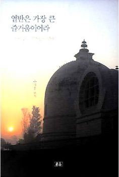 열반은 가장 큰 즐거움이어라