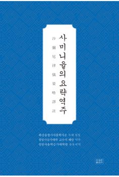 사미니율의 요략역주