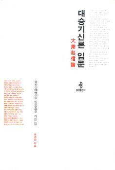 대승기신론 입문