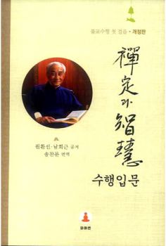 선정과 지혜 수행 입문-개정판