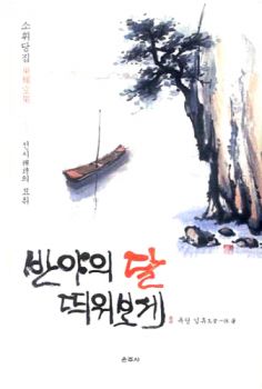 반야의 달 띄워보세(소휘당집)