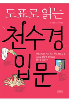 도표로 읽는 천수경 입문