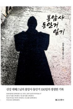 봉암사 동안거 일기