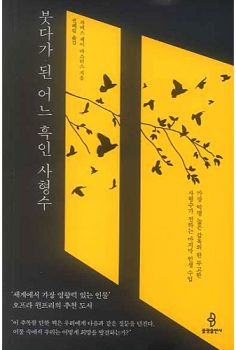 붓다가 된 어느 흑인 사형수