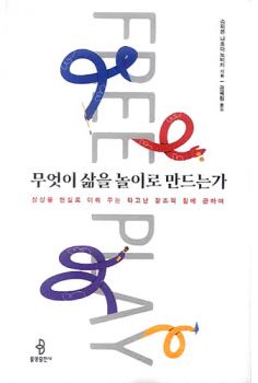 무엇이 삶을 놀이로 만드는가