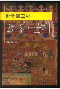 한국불교사(조선 근대)