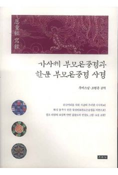 가사체 부모은중경과 한문부모은중경 사경