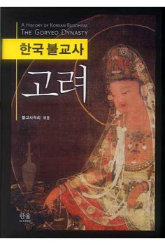 한국불교사(고려)