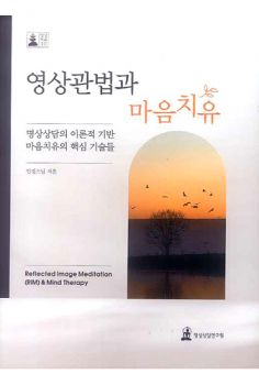 영상관법과 마음치유