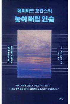 데이비드 호킨스의 놓아버림 연습