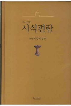 풀어보는 시식편람