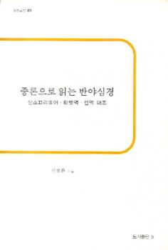 중론으로 읽는 반야심경