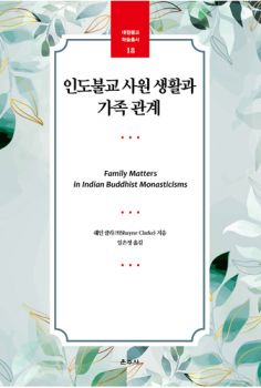 인도불교 사원 생활과 가족 관계