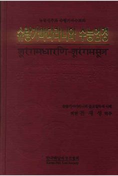 슈랑가마다라니와 수능엄경