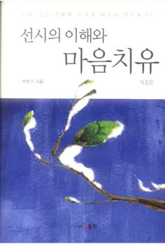 선시의 이해와 마음치유-개정판