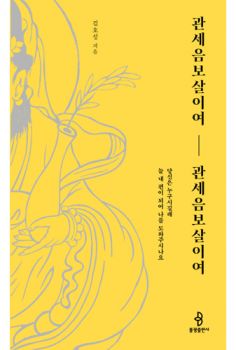 관세음보살이여 관세음보살이여