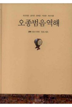 오종 범음 역해