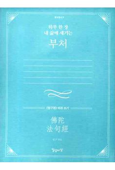 하루 한장 내 삶에 새기는 부처