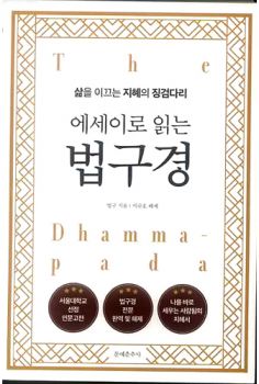 에세이로 읽는 법구경