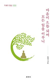 마음이 으뜸 되어 모든 일을 이루니