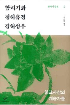 함허기화 청허휴정 경허성우