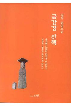 금강경 산책-설담 운성스님