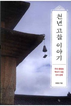 천년 고찰 이야기