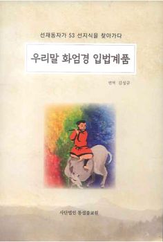 우리말 화엄경 입법계품