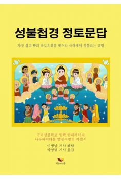 성불첩경 정토문답