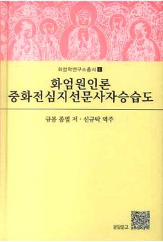 화엄원인론 중화전심지선문사자승습도
