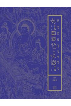 묘법연화경 삼매 참법