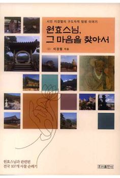 원효스님 그 마음을 찾아서