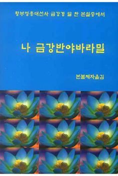 나 금강반야바라밀