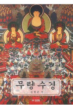 무량수경