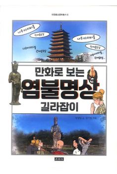 만화로 보는 염불명상 길라잡이