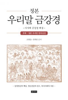정본 우리말 금강경-가사체 금강경 해설