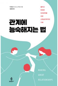 관계에 능숙해지는 법
